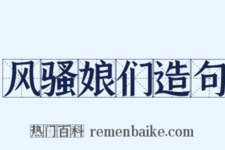 风骚娘们造句是什么意思的图片